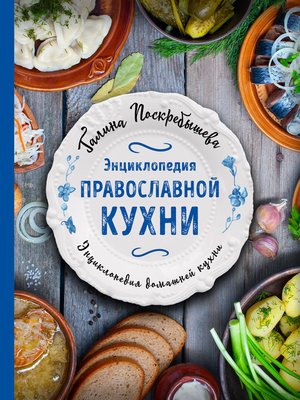 cover image of Энциклопедия православной кухни